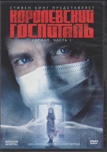 Королевский Госпиталь. Сериал. Часть 1