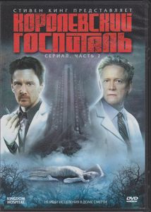 Королевский Госпиталь. Сериал. Часть 2