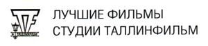 Лучшие Фильмы Студии Таллинфильм