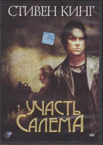 Участь Салема