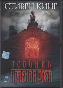 Особняк Красная Роза