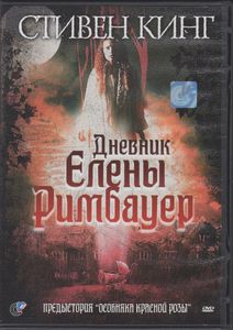 Дневник Елены Римбауер