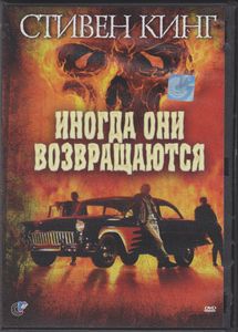 Иногда Они Возвращаются