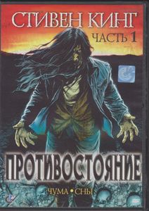 Противостояние. Часть 1: Чума, Сны