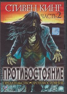 Противостояние. Часть 2: Предательство, Противостояние