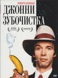Джонни-Зубочистка