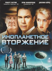 Инопланетное Вторжение