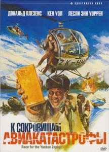 К Сокровищам Авиакатастрофы