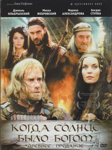 Когда Солнце Было Богом