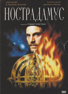 Нострадамус