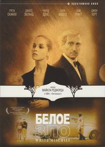 Белое Зло