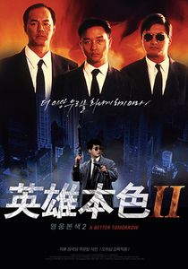 英雄本色續集