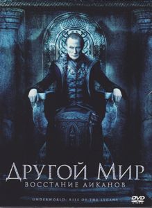 Другой Мир: Восстание Ликанов