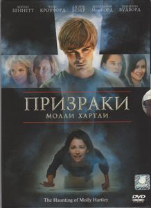 Призраки Молли Хартли