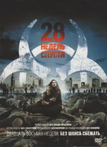 28 Недель Спустя