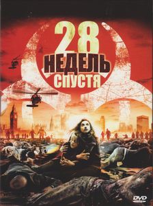 28 Недель Спустя