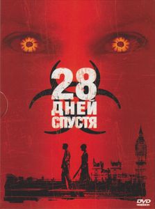 28 Дней Спустя