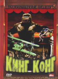 Кинг Конг