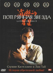 Потерянная Звезда