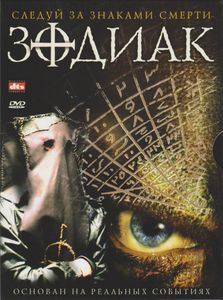 Зодиак