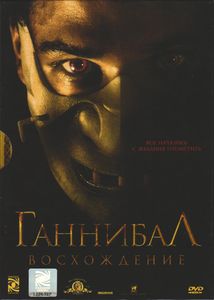 Ганнибал: Восхождение