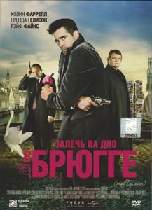 Залечь На Дно В Брюгге