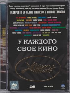 У Каждого Своё Кино