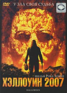 Хэллоуин 2007