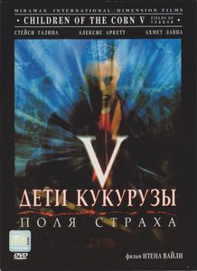 Дети Кукурузы V: Поля Страха