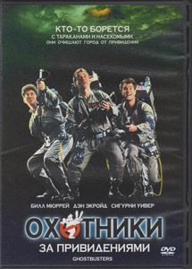 Охотники За Привидениями