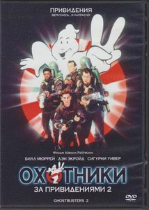 Охотники За Привидениями 2