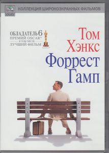Форрест Гамп