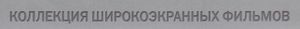 Коллекция Широкоэкранных Фильмов