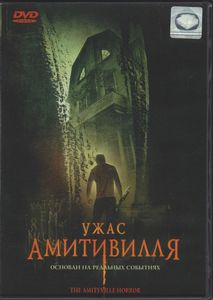Ужас Амитивилля