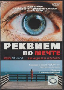 Реквием По Мечте