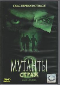 Мутанты 3: Страж