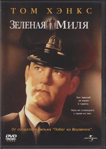 Зелёная Миля