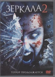 Зеркала 2