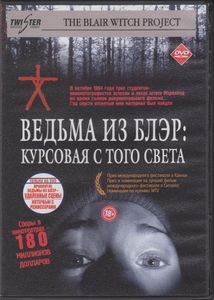 Ведьма Из Блэр: Курсовая С Того Света