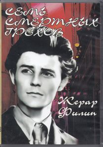 Семь Смертных Грехов