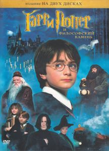 Гарри Поттер И Философский Камень (Издание На Двух Дисках)