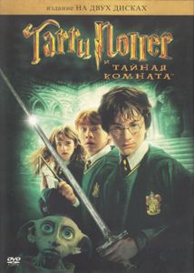 Гарри Поттер И Тайная Комната (Издание На Двух Дисках)