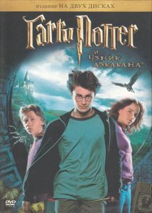 Гарри Поттер И Узник Азкабана (Издание На Двух Дисках)