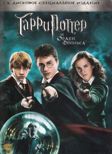 Гарри Поттер И Орден Феникса (2-х Дисковое Специальное Издание)