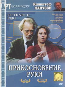 Прикосновение Руки