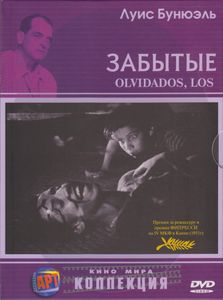 Забытые