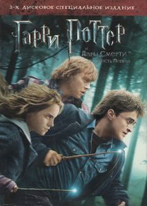 Гарри Поттер И Дары Смерти: Часть Первая (2-х Дисковое Специальное Издание)