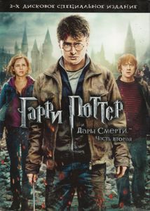 Гарри Поттер И Дары Смерти: Часть Вторая (2-х Дисковое Специальное Издание)