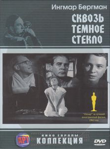 Сквозь Тёмное Стекло