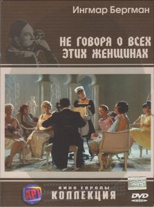 Не Говоря О Всех Этих Женщинах